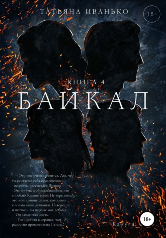 . Байкал. Книга 4