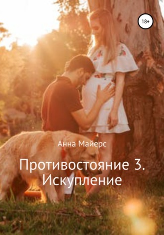 . Противостояние 3. Искупление