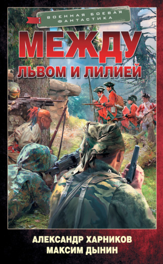 . Между львом и лилией