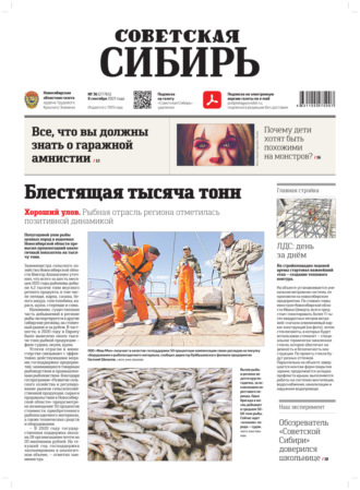 . Газета «Советская Сибирь» №36(27765) от 08.09.2021