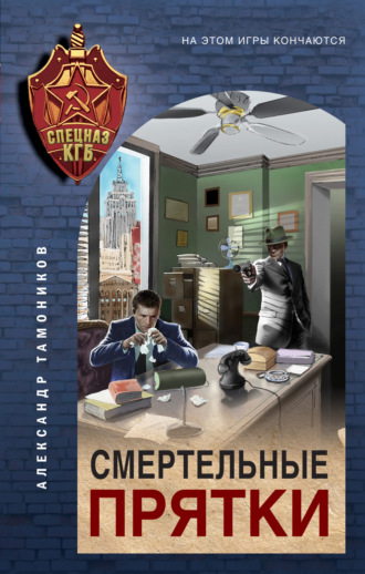 . Смертельные прятки