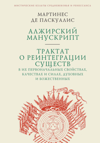 . Алжирский манускрипт. Трактат о реинтеграции существ в их первоначальных свойствах, качествах и силах, духовных и божественных