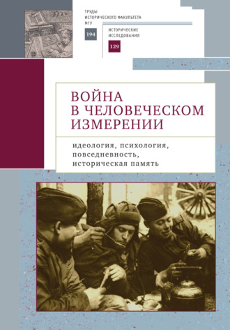 Сборник статей. Война в человеческом измерении: идеология, психология, повседневность, историческая память.