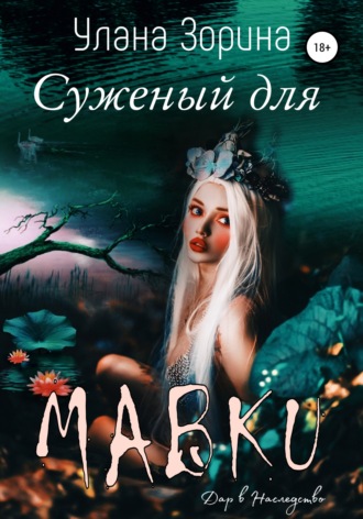 . Суженый для Мавки