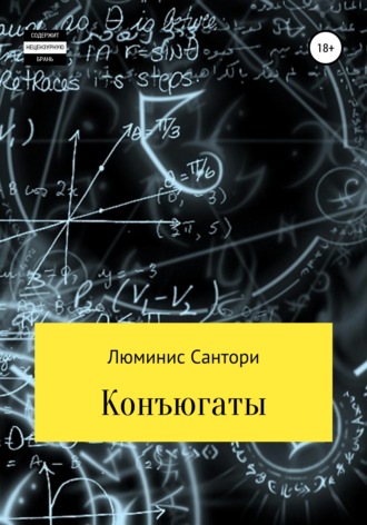 Люминис Сантори. Конъюгаты