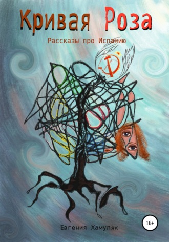 Евгения Ивановна Хамуляк. Кривая Роза. Рассказы про Испанию