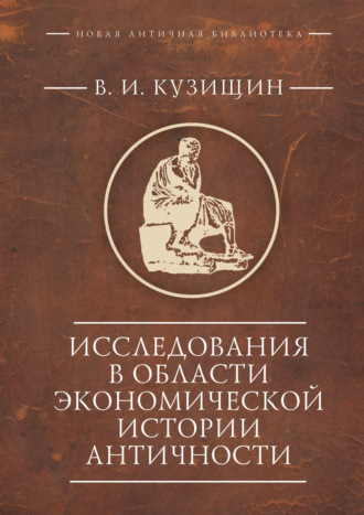 Василий Кузищин. Исследования в области экономической истории античности
