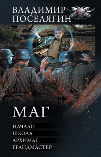 . Маг: Начало. Школа. Архимаг. Грандмастер
