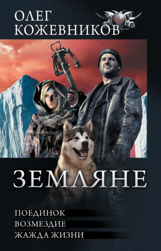 . Земляне: Поединок. Возмездие. Жажда жизни