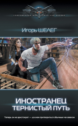 . Иностранец. Тернистый путь