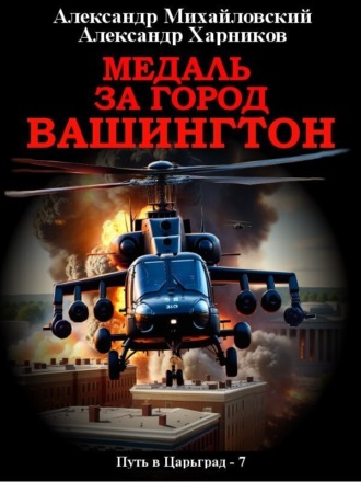 . Медаль за город Вашингтон