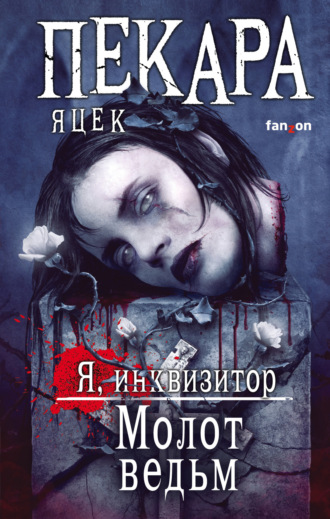 Яцек Пекара. Молот ведьм