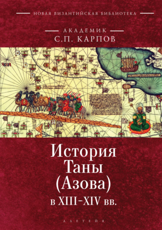 . История Таны (Азова) в XIII–XV вв. Том 1. Тана в XIII–XIV вв