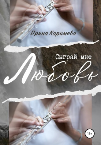Ирина Каримова. Сыграй мне любовь