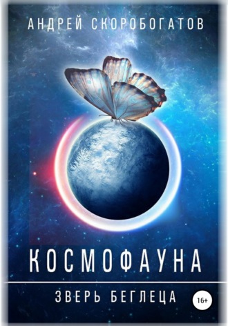 . Космофауна. Зверь беглеца