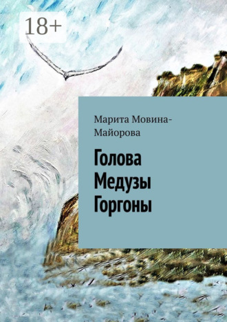 . Голова Медузы Горгоны
