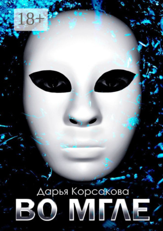 Дарья Корсакова. Во мгле