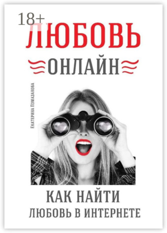 Екатерина Помазанова. Любовь онлайн