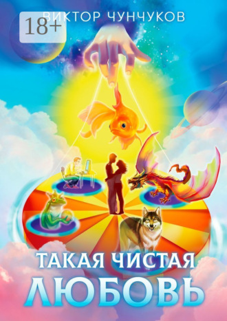Виктор Чунчуков. Такая чистая любовь