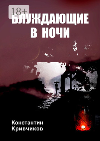 . Блуждающие в ночи