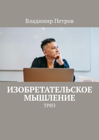 . Изобретательское мышление. ТРИЗ