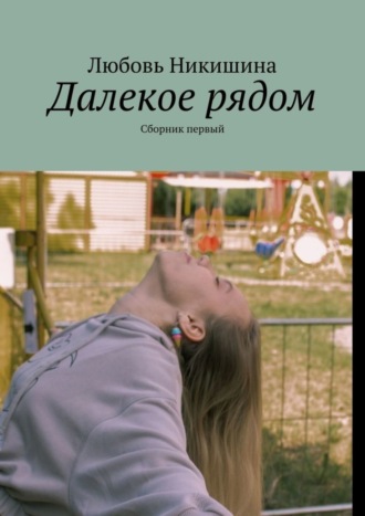 . Далекое рядом. Сборник первый