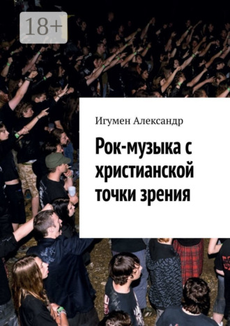 . Рок-музыка c христианской точки зрения
