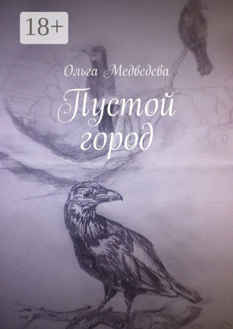 Ольга Медведева. Пустой город