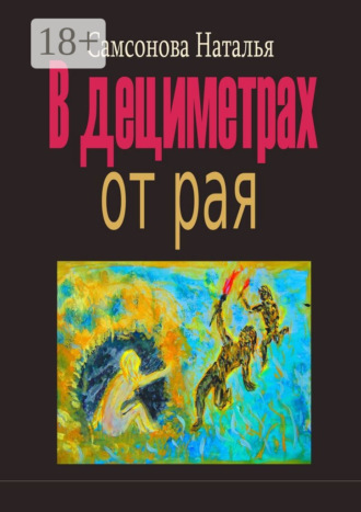 Наталья С. Самсонова. В дециметрах от рая