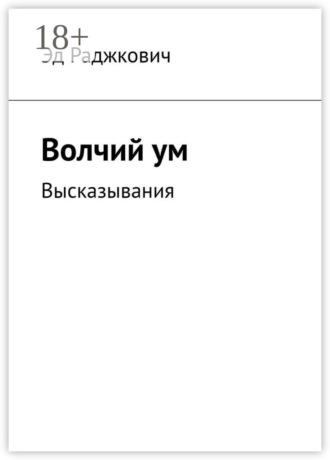 . Волчий ум. Высказывания