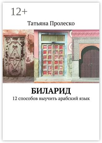 . БилАрид. 12 способов выучить арабский язык