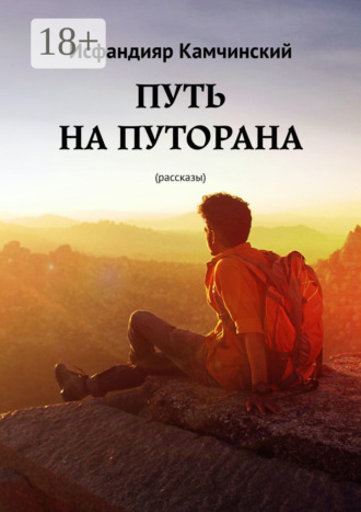 Исфандияр Камчинский. Путь на Путорана. Рассказы