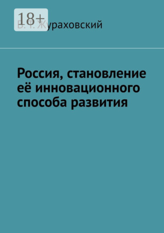 . Россия, становление её инновационного способа развития
