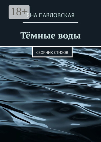 . Тёмные воды. Сборник стихов