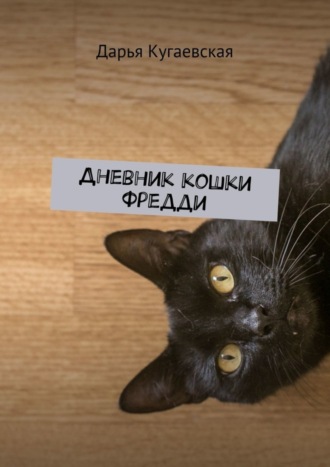 Дарья Кугаевская. Дневник кошки Фредди