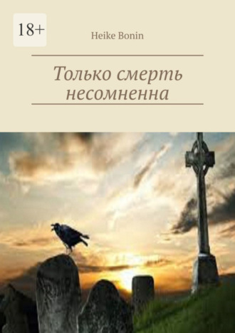Heike Bonin. Только смерть несомненна