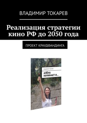 Владимир Токарев. Реализация стратегии кино РФ до 2050 года. Проект краудфандинга