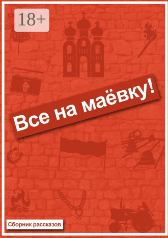 Евгений Диченко. Все на маёвку! Сборник рассказов