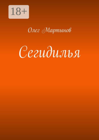 Олег Мартынов. Сегидилья