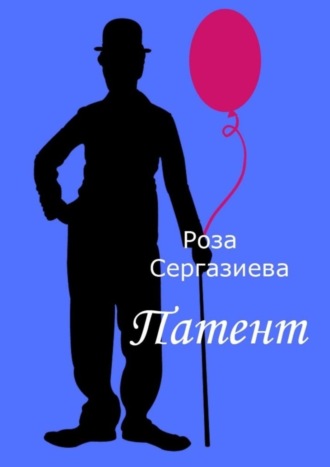 Роза Сергазиева. Патент