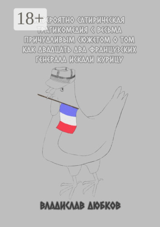 . Невероятно сатирическая трагикомедия с весьма причудливым сюжетом о том, как двадцать два французских генерала искали курицу