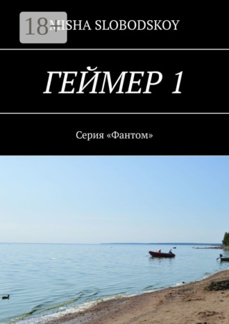 . Геймер – 1. Серия «Фантом»