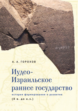. Иудео-Израильское раннее государство. История формирования и развития (X в. до н. э.)