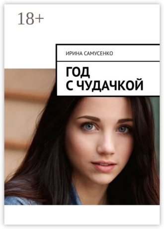 . Год с чудачкой