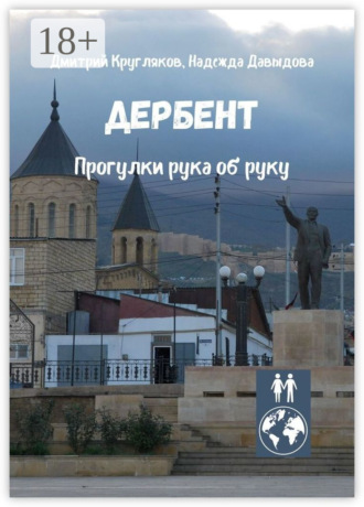 Дмитрий Кругляков. Дербент. Прогулки рука об руку