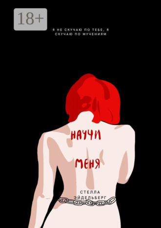 Стелла Эйдельберг. Научи меня