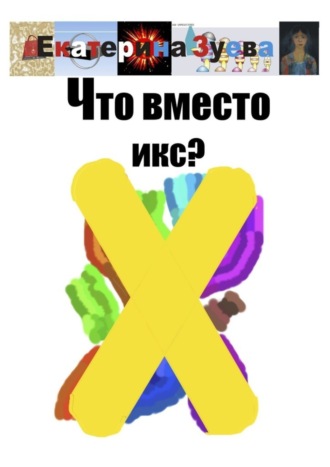 . Что вместо икс?