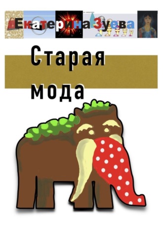Екатерина Зуева. Старая мода