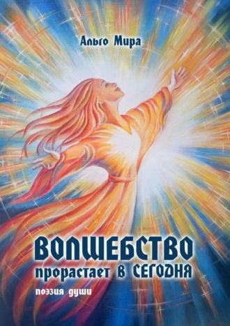 . Волшебство прорастает в Сегодня. Поэзия души