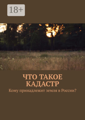 . Что такое кадастр. Кому принадлежит земля в России?